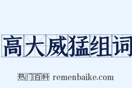 高大威猛组词是什么意思的图片